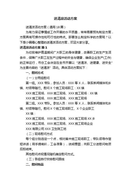 送清凉活动方案