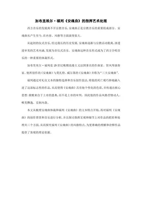 加布里埃尔·福列《安魂曲》的指挥艺术处理