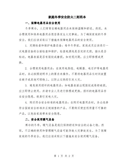 家庭冬季安全防火二则范本