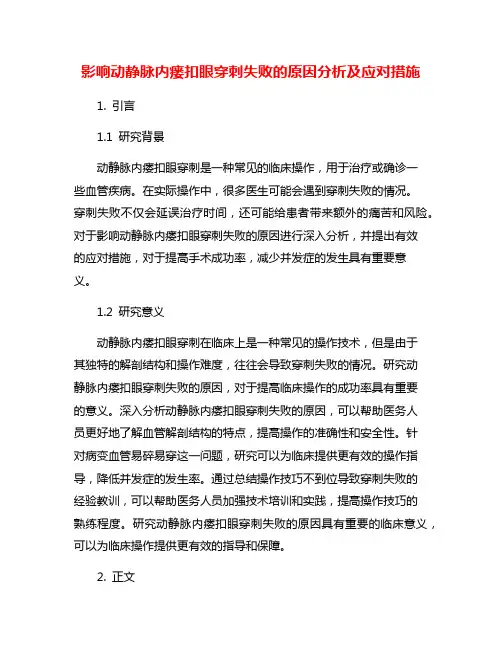 影响动静脉内瘘扣眼穿刺失败的原因分析及应对措施