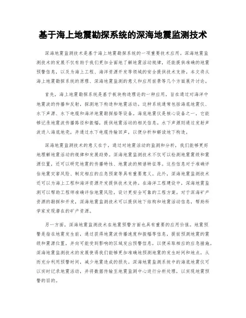 基于海上地震勘探系统的深海地震监测技术