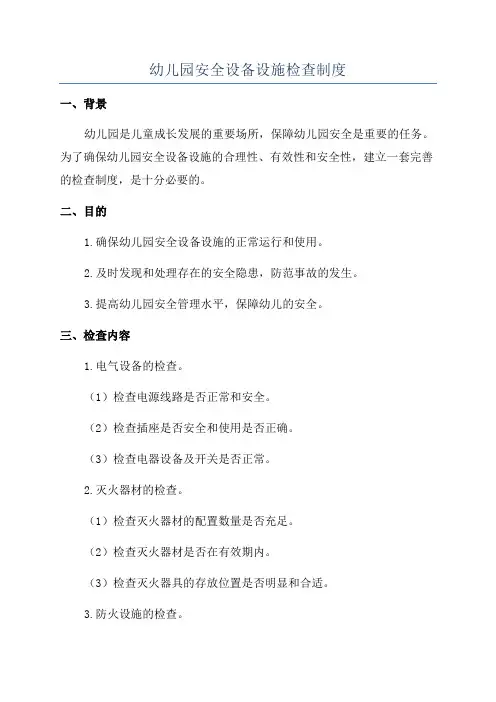幼儿园安全设备设施检查制度