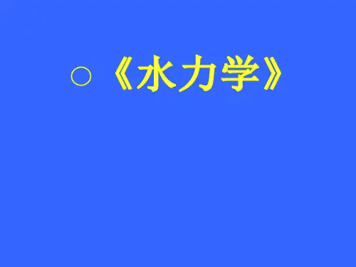 水力学课件：第一章 绪   论