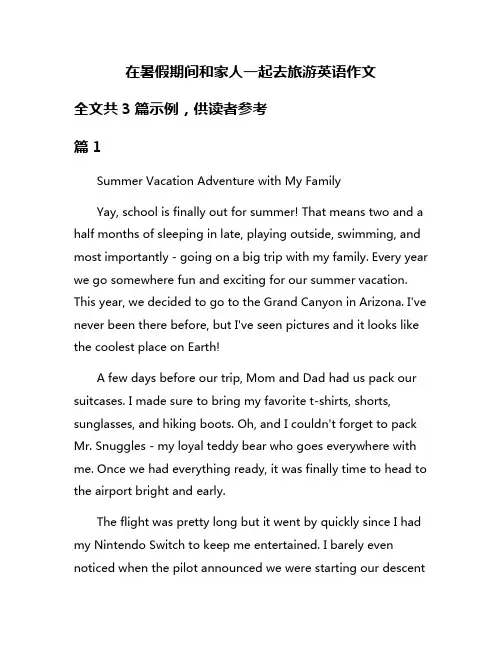 在暑假期间和家人一起去旅游英语作文