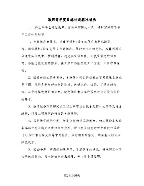 采购部年度目标计划标准模板（3篇）