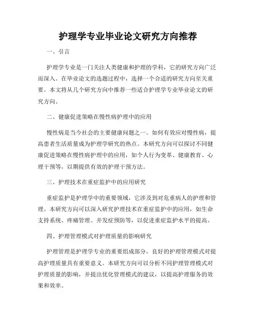 护理学专业毕业论文研究方向推荐