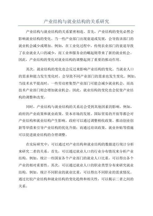 产业结构与就业结构的关系研究