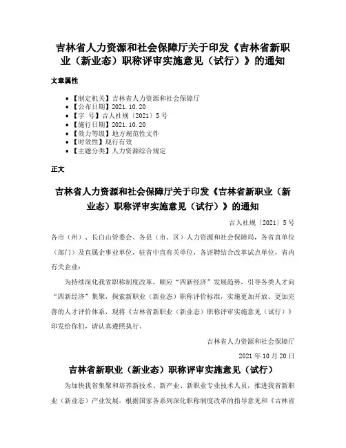 吉林省人力资源和社会保障厅关于印发《吉林省新职业（新业态）职称评审实施意见（试行）》的通知