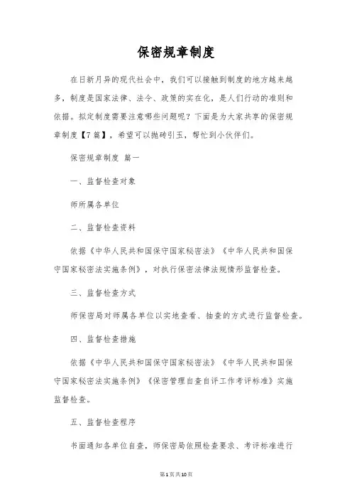 保密规章制度