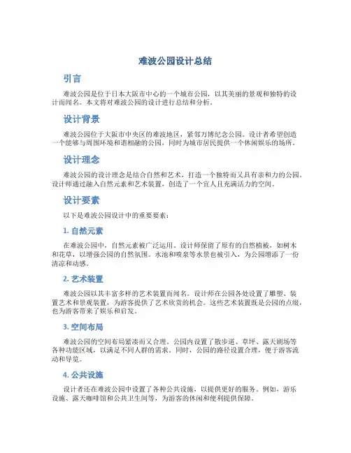 难波公园设计总结