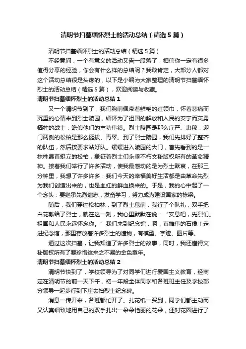清明节扫墓缅怀烈士的活动总结（精选5篇）