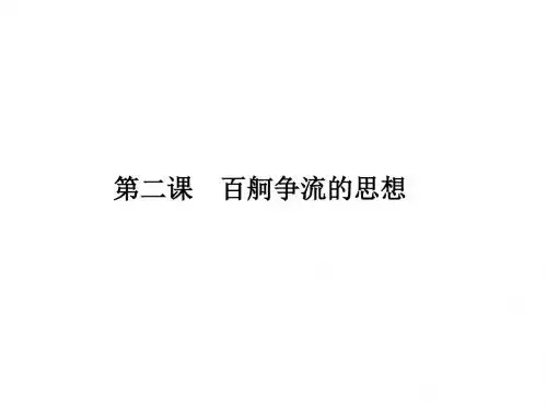 百舸争流的思想优秀PPT课件6 人教课标版