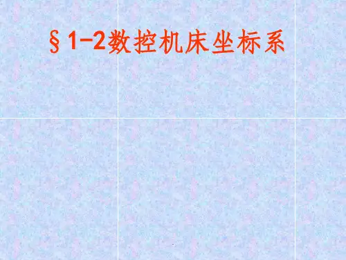 数控机床坐标系简介PPT课件