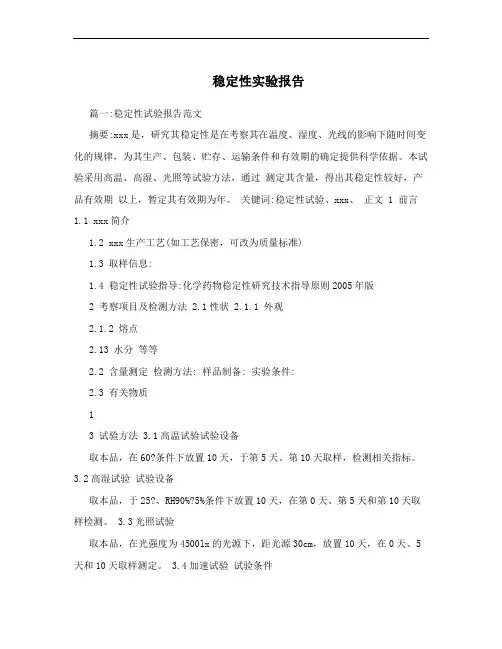 稳定性实验报告