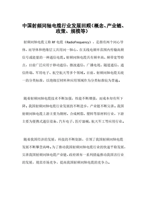 中国射频同轴电缆行业发展回顾(概念、产业链、政策、规模等)