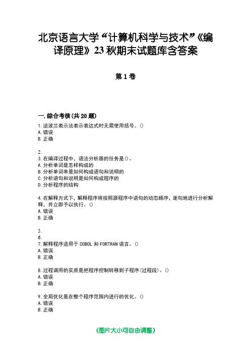 北京语言大学“计算机科学与技术”《编译原理》23秋期末试题库含答案版