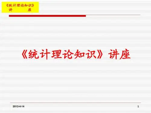 《统计理论知识》讲座