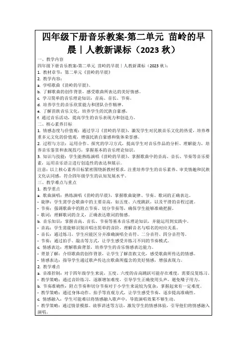 四年级下册音乐教案-第二单元苗岭的早晨｜人教新课标(2023秋)