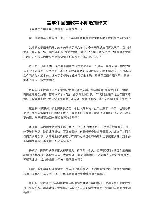 留学生回国数量不断增加作文