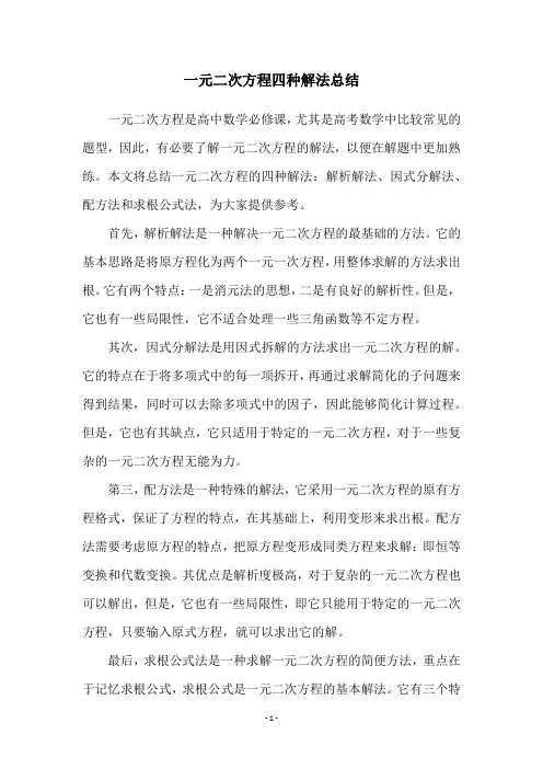 一元二次方程四种解法总结