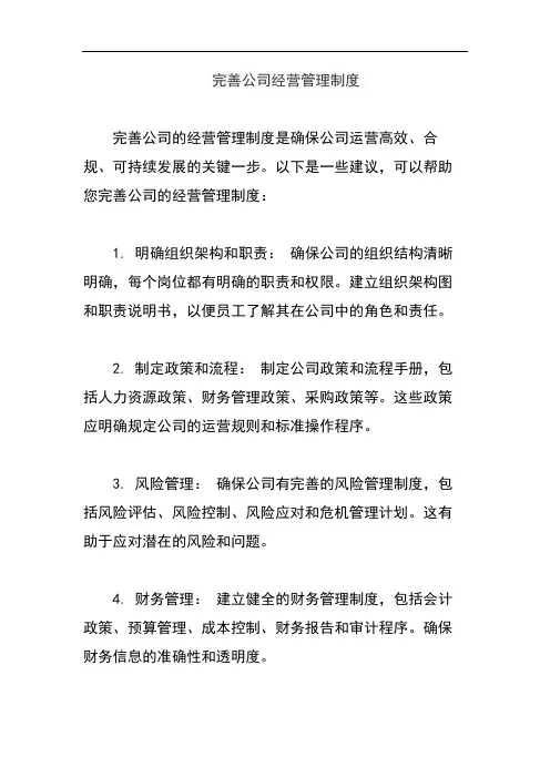 完善公司经营管理制度