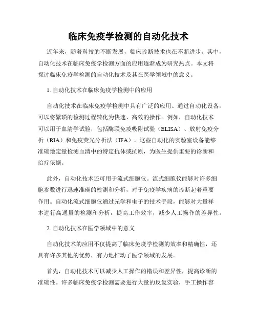 临床免疫学检测的自动化技术