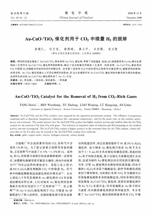 Au-CuO／TiO2催化剂用于CO2中微量H2的脱除