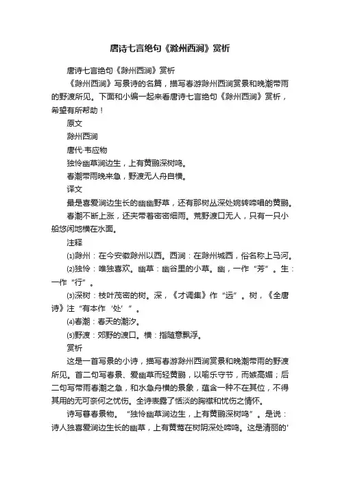 唐诗七言绝句《滁州西涧》赏析