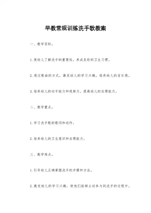早教常规训练洗手歌教案