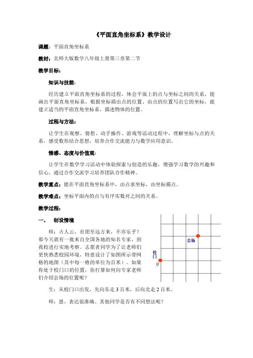 3.2 认识平面直角坐标系 北师大版八年级数学上册教案