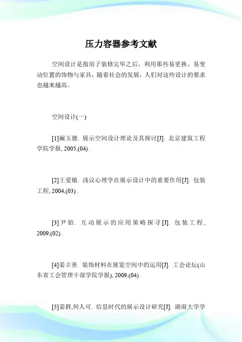 压力容器参考文献.doc