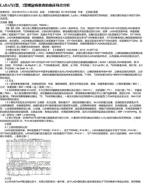 LADA与1型、2型糖尿病患者的临床特点分析