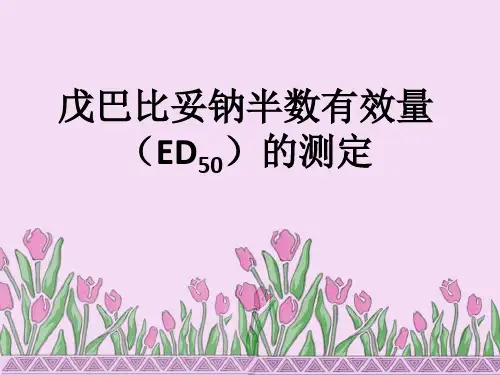 机能实验学：药物半数有效量(ED50)测定