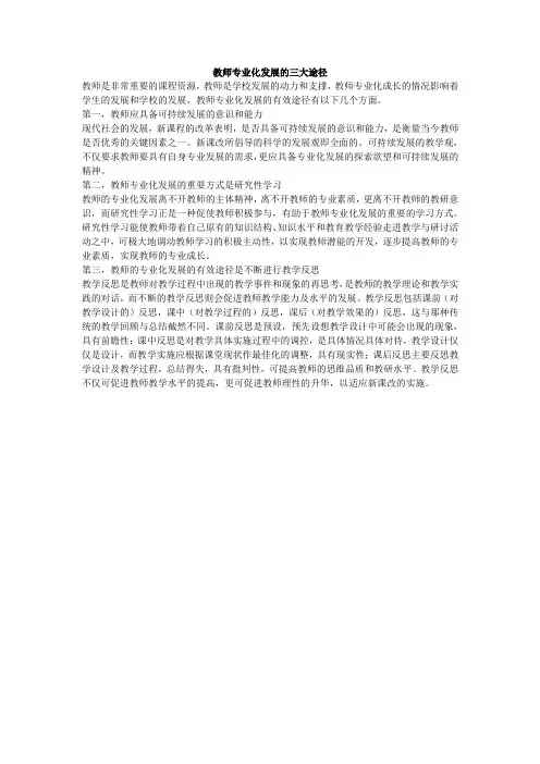 教师专业化发展的三大途径