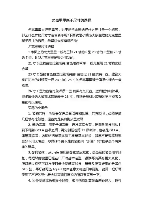 尤克里里新手尺寸的选择