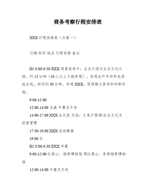 商务考察行程安排表