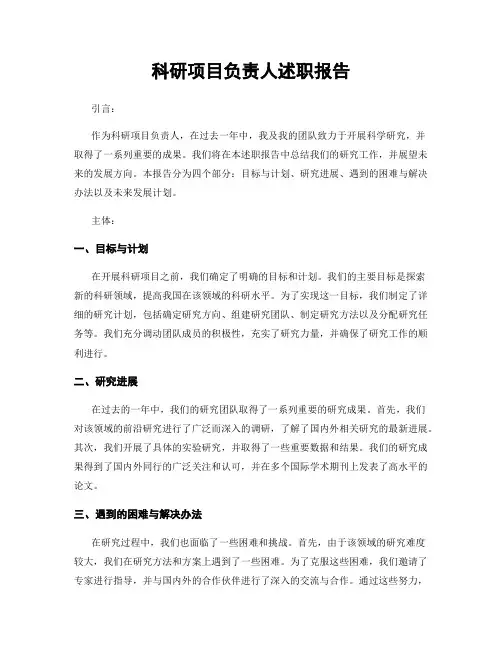 科研项目负责人述职报告