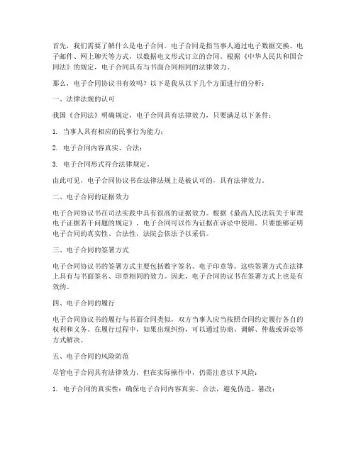 电子合同协议书有效吗
