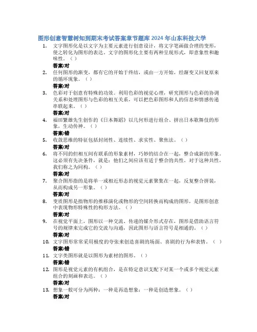 图形创意智慧树知到期末考试章节课后题库2024年山东科技大学