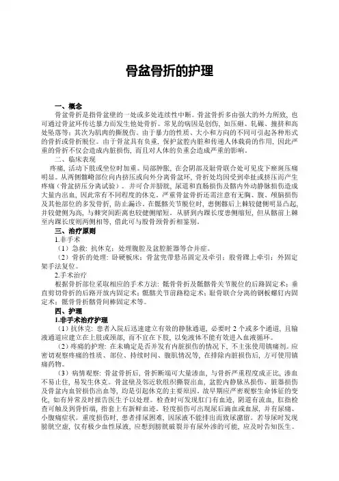 骨盆骨折护理常规