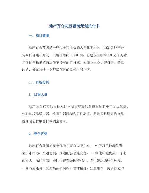 地产百合花园营销策划报告书