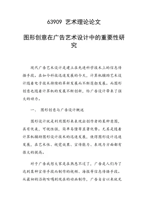研究论文：图形创意在广告艺术设计中的重要性研究