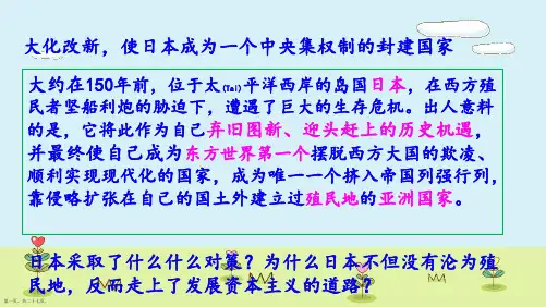 部编版九年级下册历史《日本明治维新》ppt