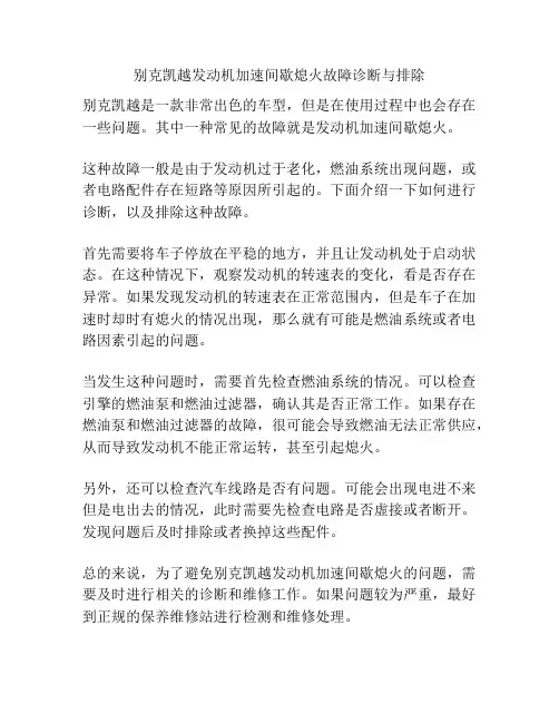 别克凯越发动机加速间歇熄火故障诊断与排除