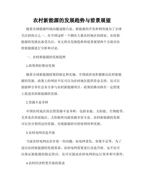 农村新能源的发展趋势与前景展望