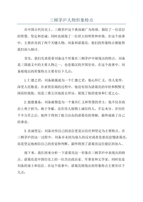 三顾茅庐人物形象特点