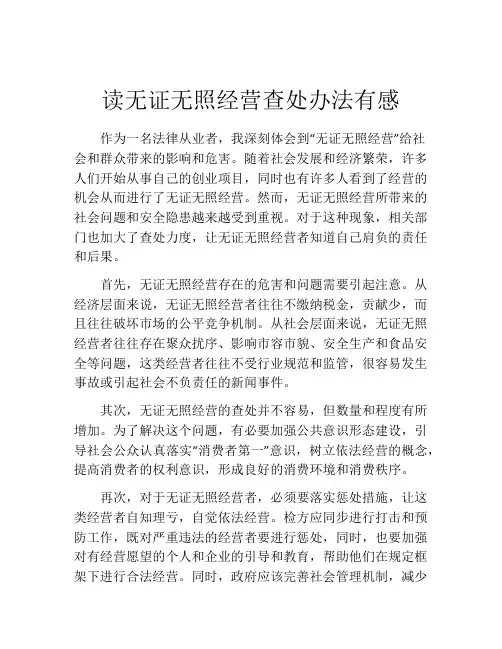 读无证无照经营查处办法有感