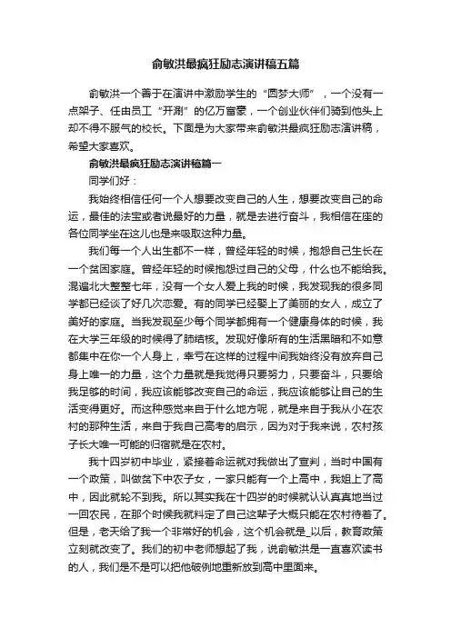 俞敏洪最疯狂励志演讲稿五篇