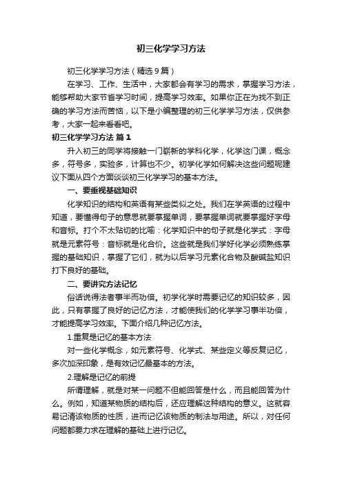 初三化学学习方法（精选9篇）