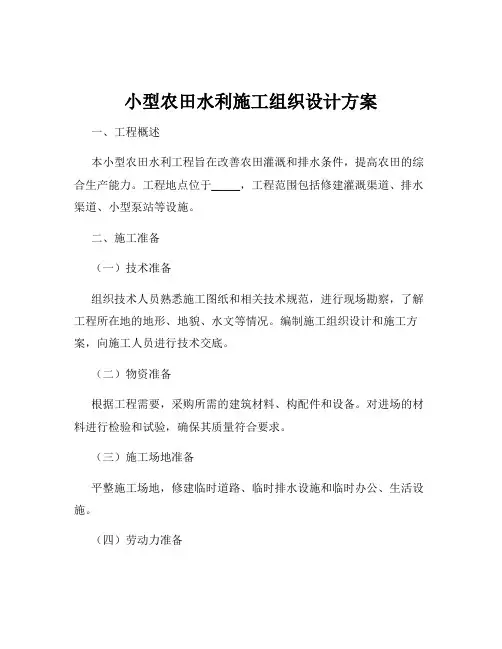 小型农田水利施工组织设计方案